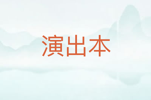 演出本