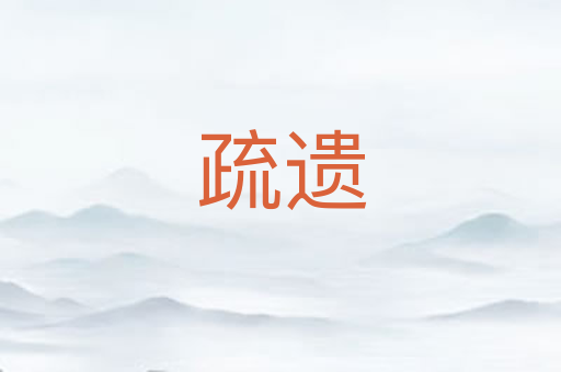 疏遗
