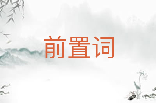 前置词