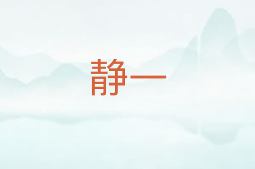 静一