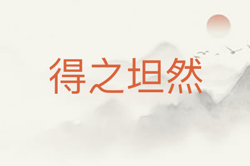 得之坦然