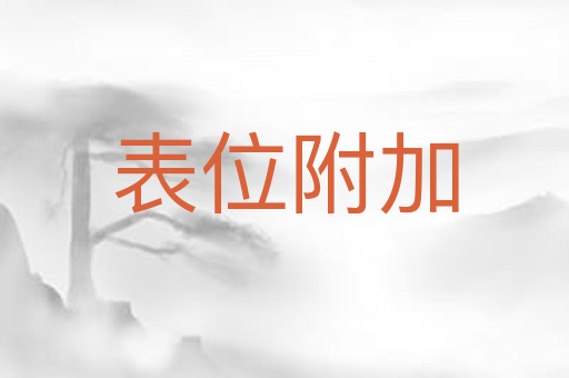 表位附加