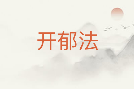 开郁法