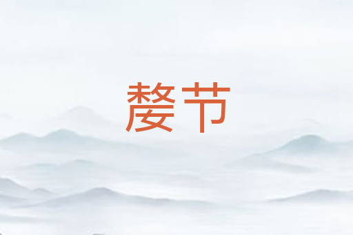嫠节