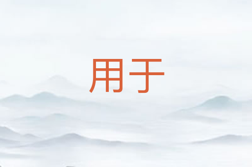 用于