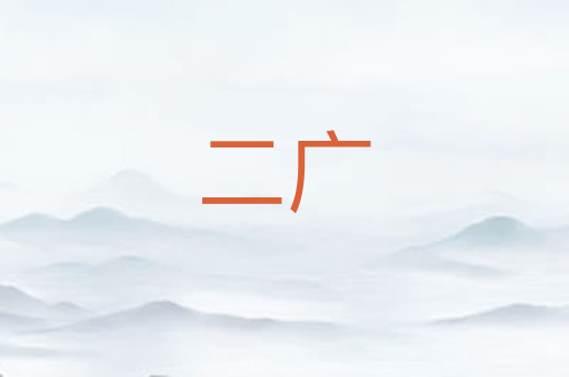 二广