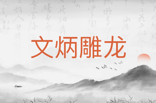文炳雕龙