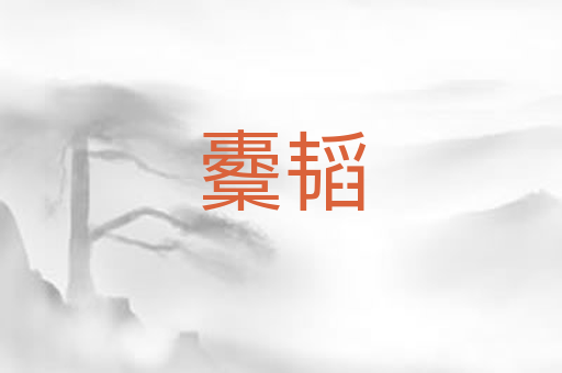 櫜韬