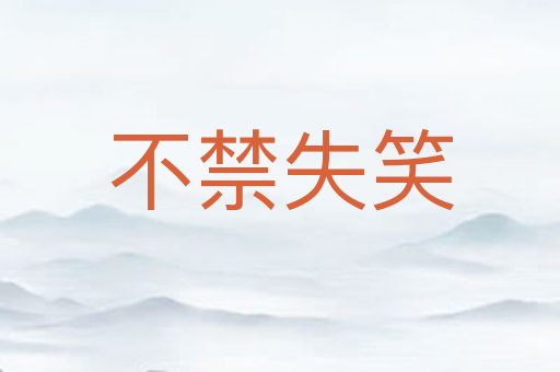 不禁失笑