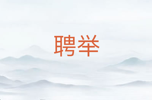 聘举