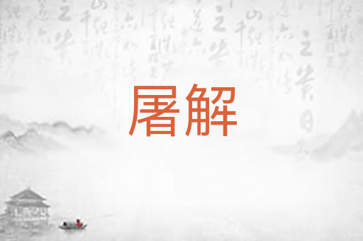 屠解
