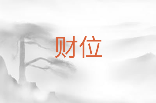 财位