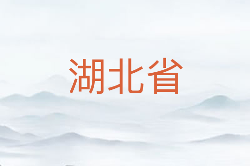 湖北省