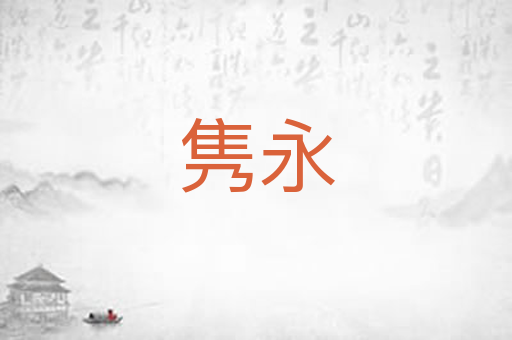 隽永
