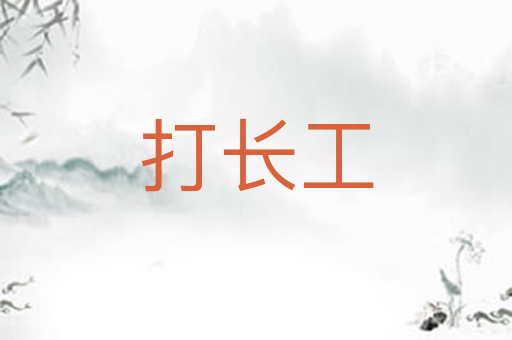 打长工