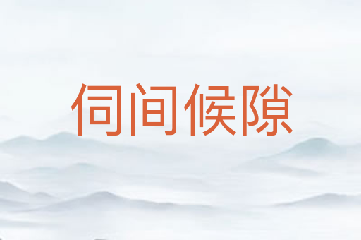 伺间候隙