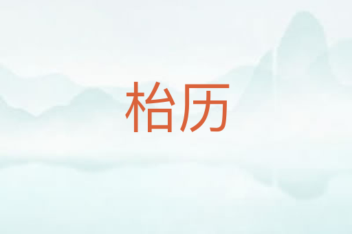 枱历