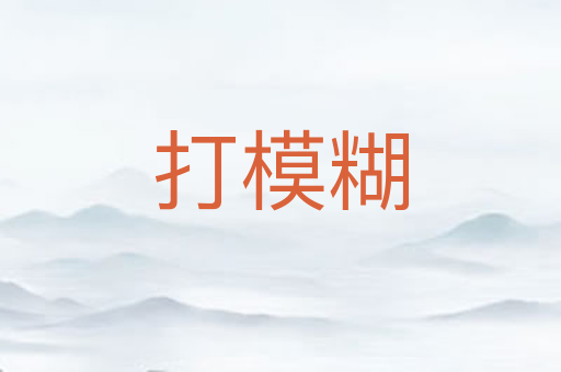 打模糊