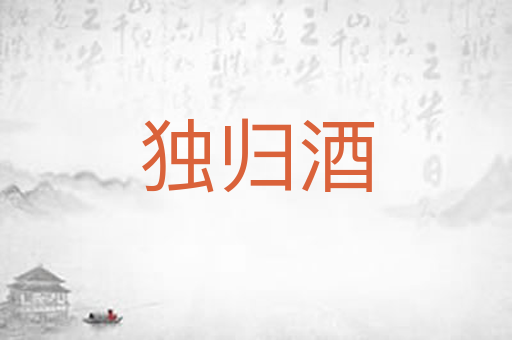 独归酒