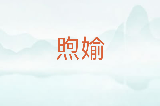 煦媮