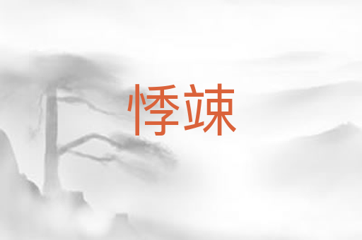 悸竦