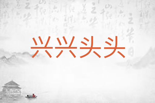 兴兴头头