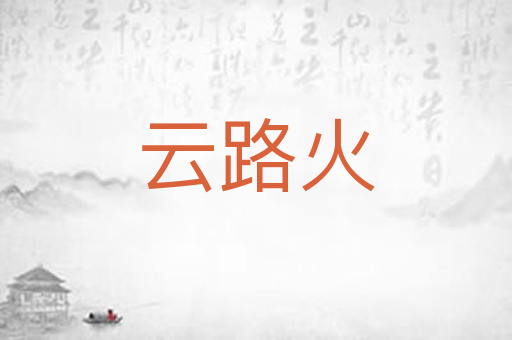 云路火
