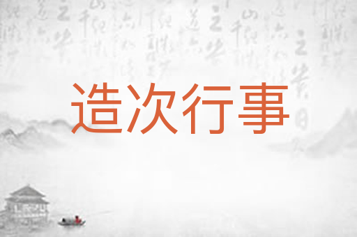 造次行事