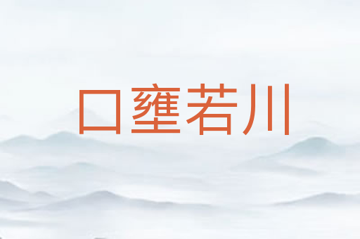口壅若川