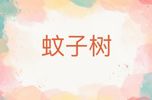蚊子树