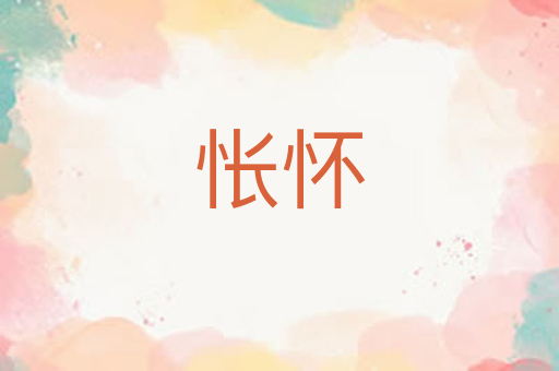 怅怀