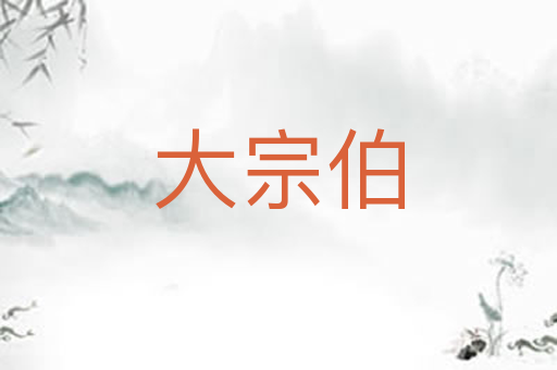 大宗伯