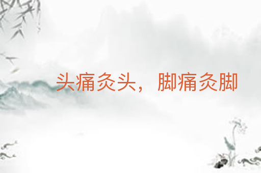 头痛灸头，脚痛灸脚