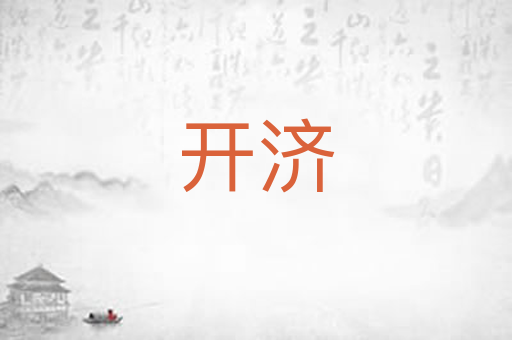 开济