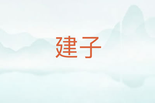 建子