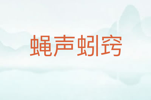 蝇声蚓窍