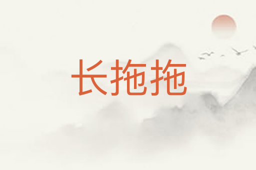 长拖拖