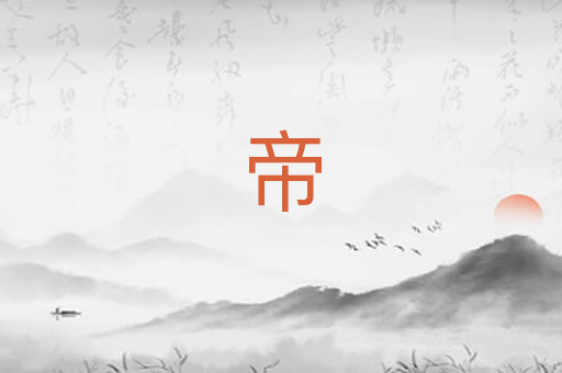 帝