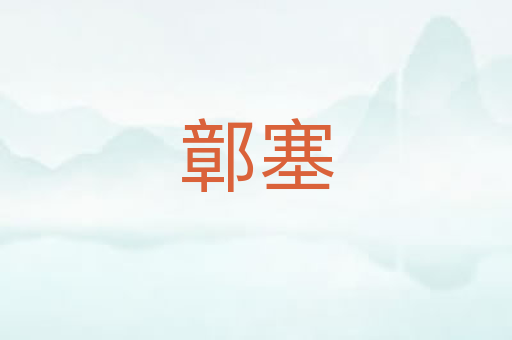 鄣塞