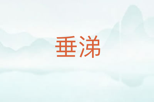 垂涕