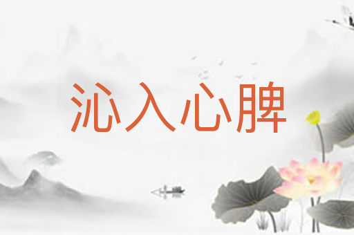 沁入心脾