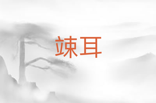 竦耳