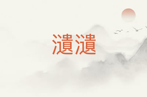 瀢瀢