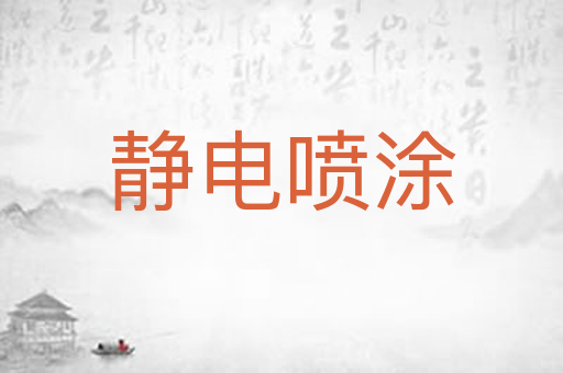 静电喷涂