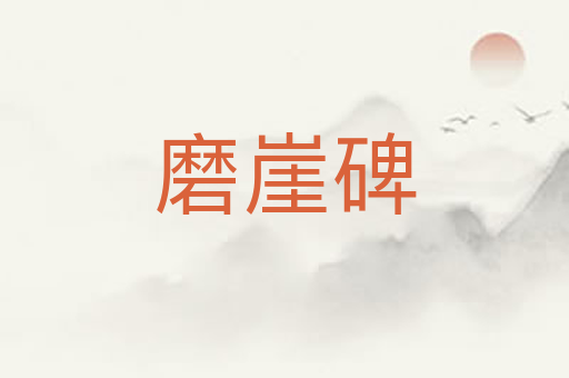 磨崖碑