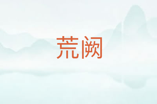 荒阙