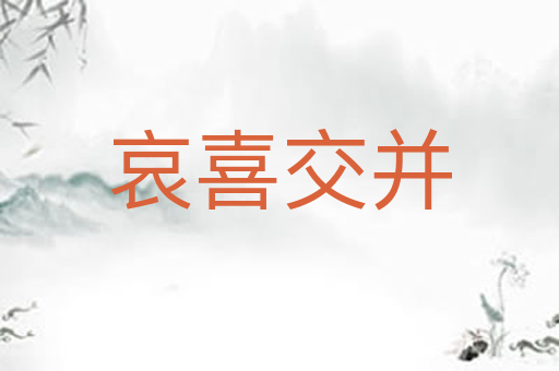哀喜交并