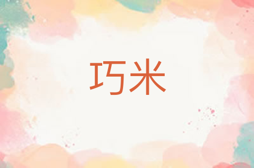 巧米