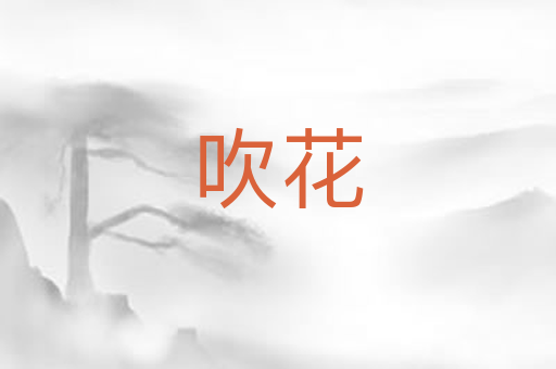 吹花