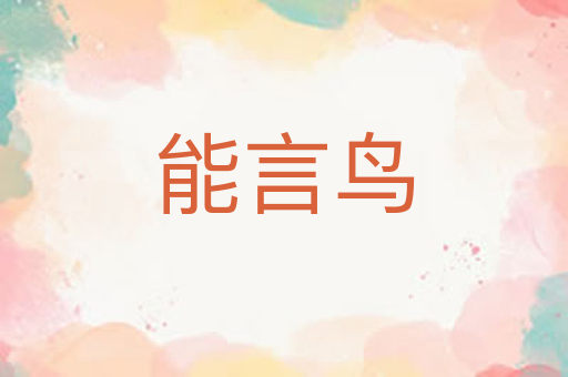 能言鸟